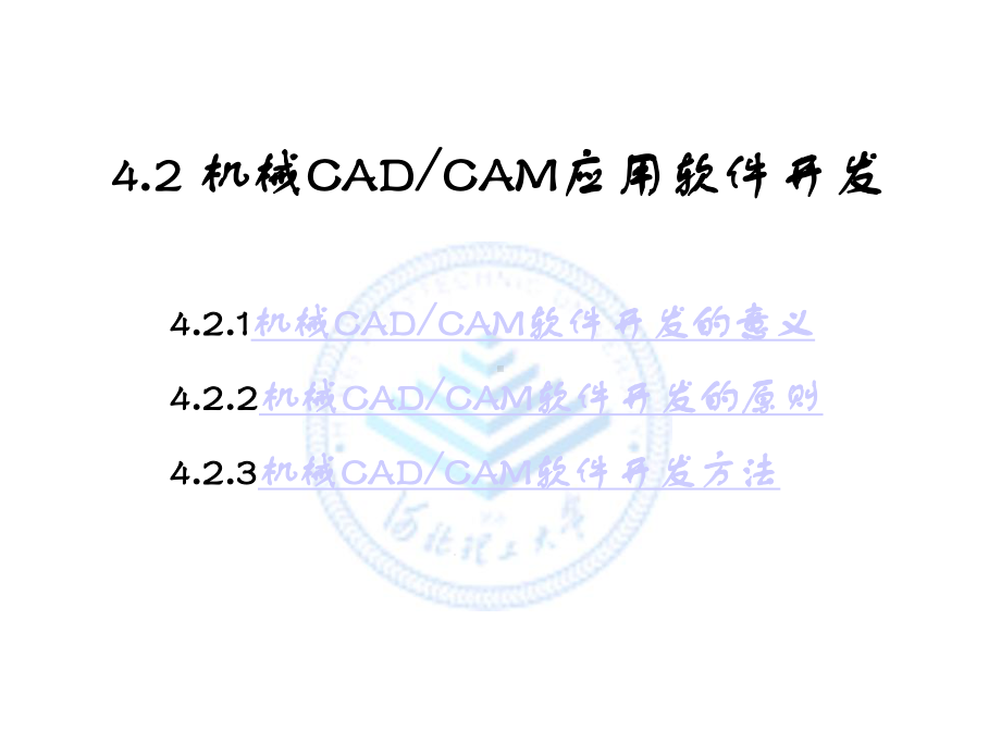 42机械CADCAM软件开发基础cadcam课件.ppt_第1页