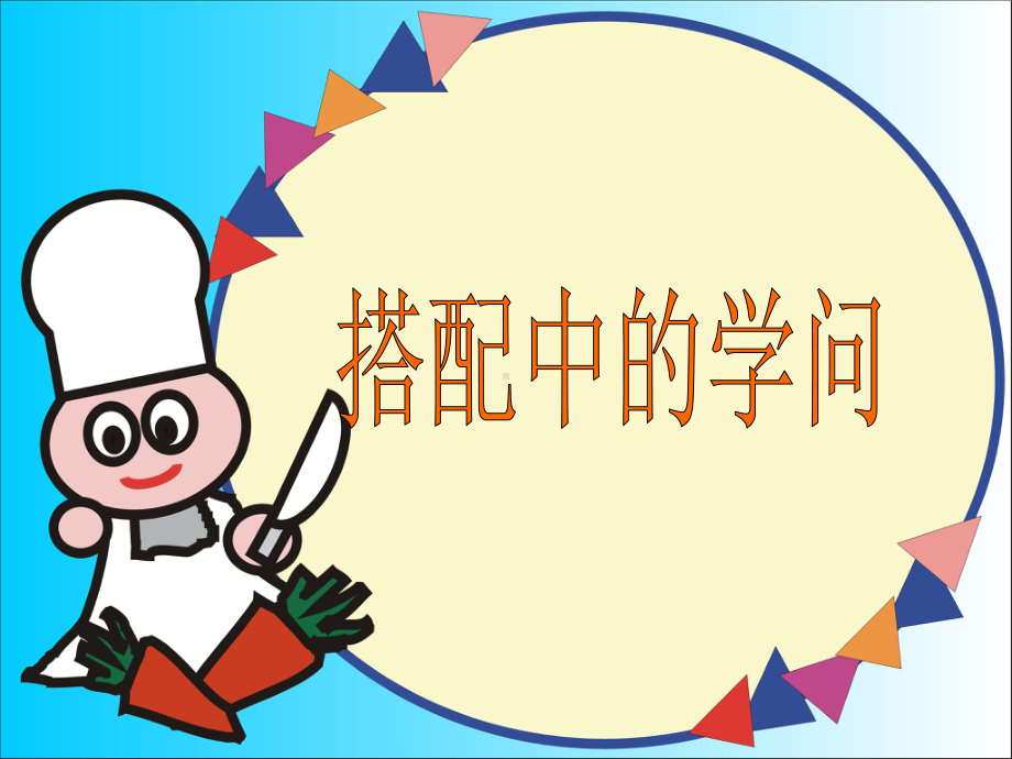 搭配中的学问课件.ppt_第1页