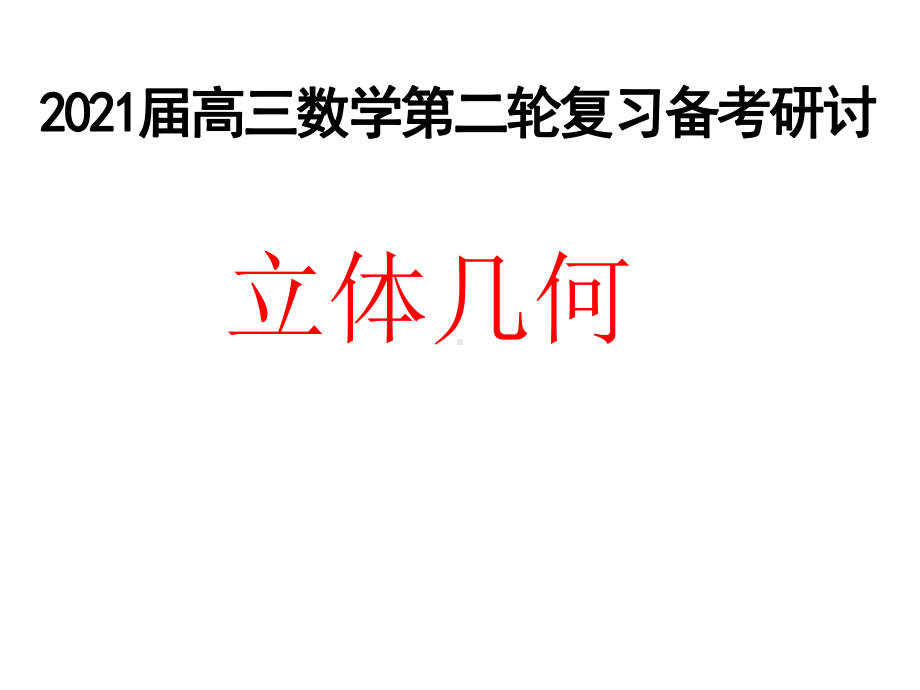 2021届高三数学二轮复习《立体几何》备考策略课件.pptx_第1页