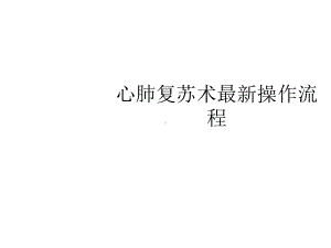 心肺复苏术操作流程(1)2021优秀课件.ppt