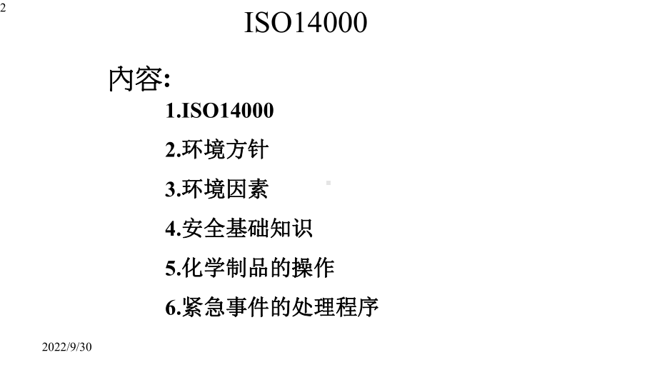 环境健康安全概要课件.pptx_第2页