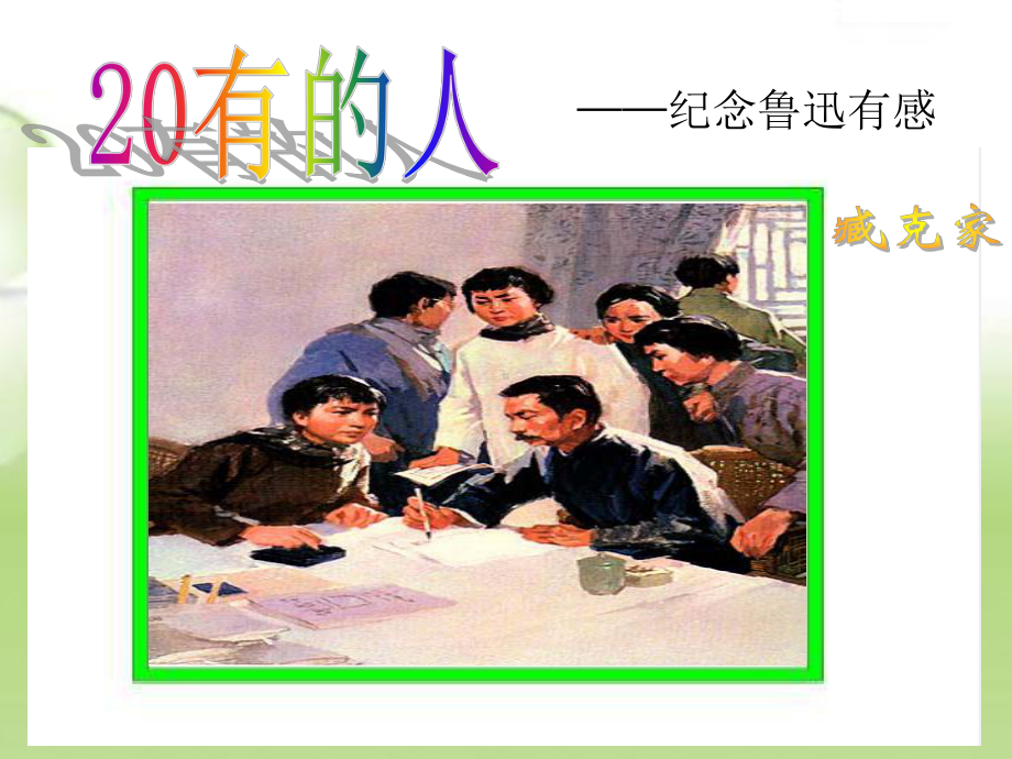 人教版小学语文六年级上册20有的人课件.pptx_第2页