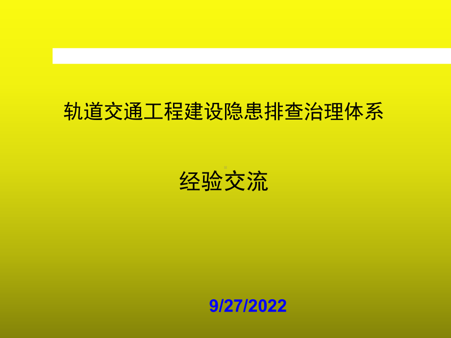 公路桥梁轨道工程隐患排查治理管理.ppt_第1页