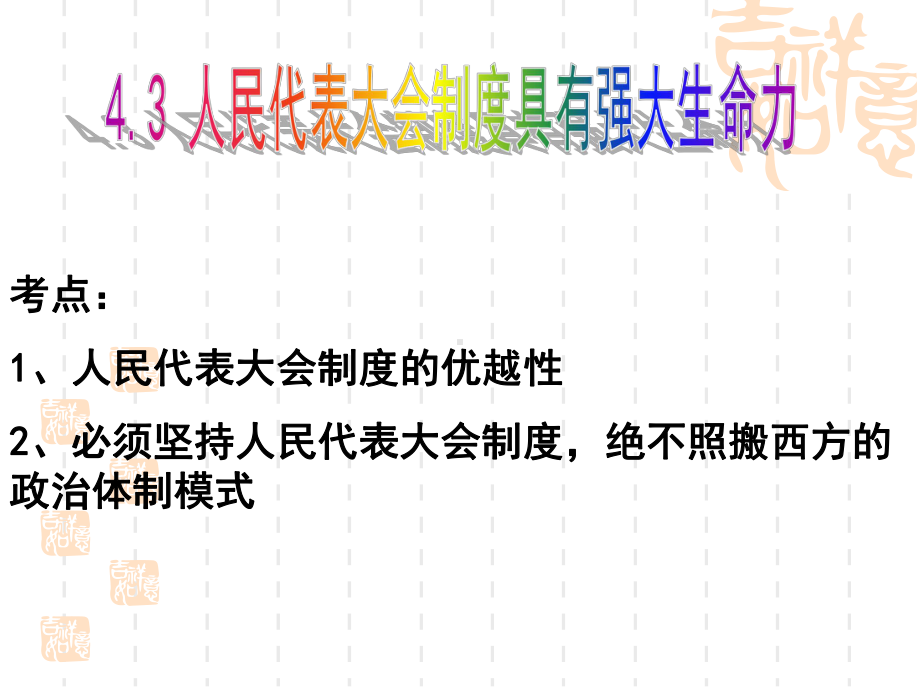 人民代表大会制度具有强大的生命力课件.ppt_第2页