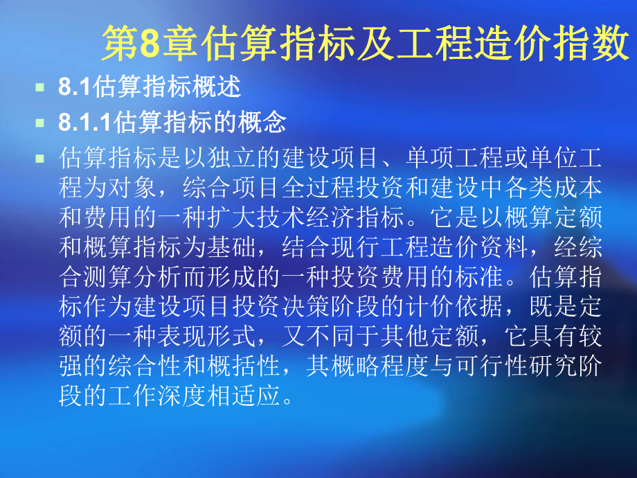 估算指标及工程造价指数课件.ppt_第3页