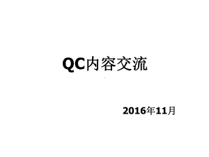 QC内容交流合集课件.ppt