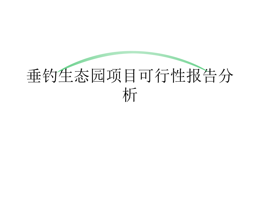 垂钓生态园建设可行性分析报告共32张课件.ppt_第1页