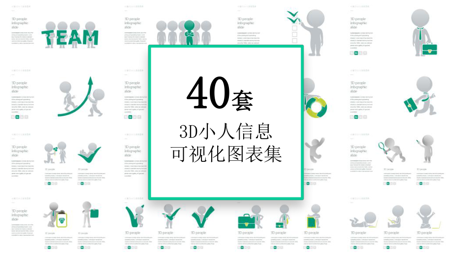 40套3D小人信息可视化图表课件.pptx_第1页