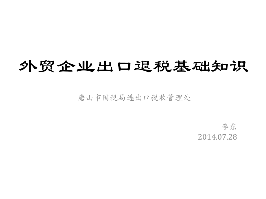 外贸企业出口退税基础知识课件.ppt_第1页