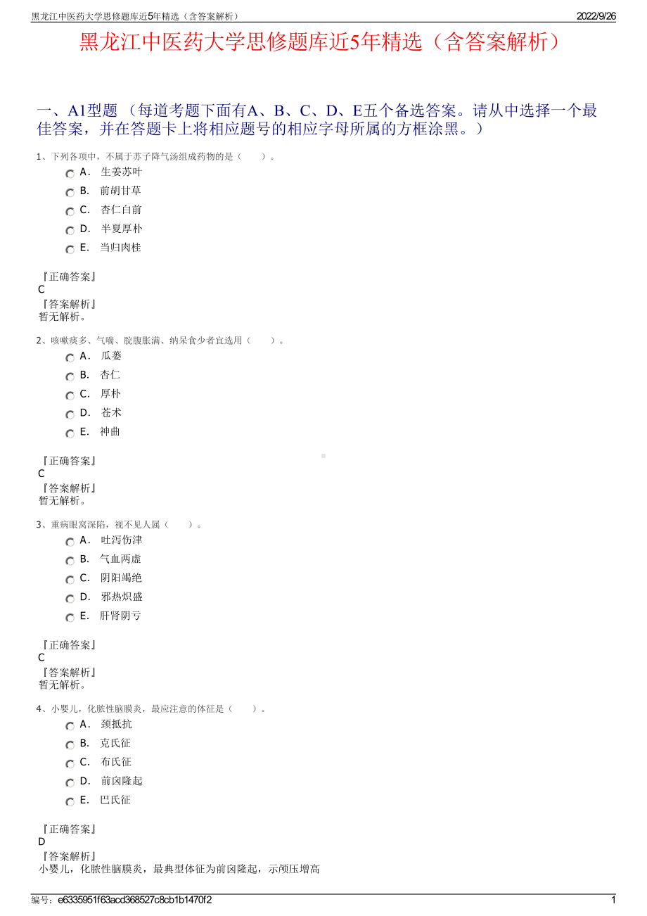 黑龙江中医药大学思修题库近5年精选（含答案解析）.pdf_第1页