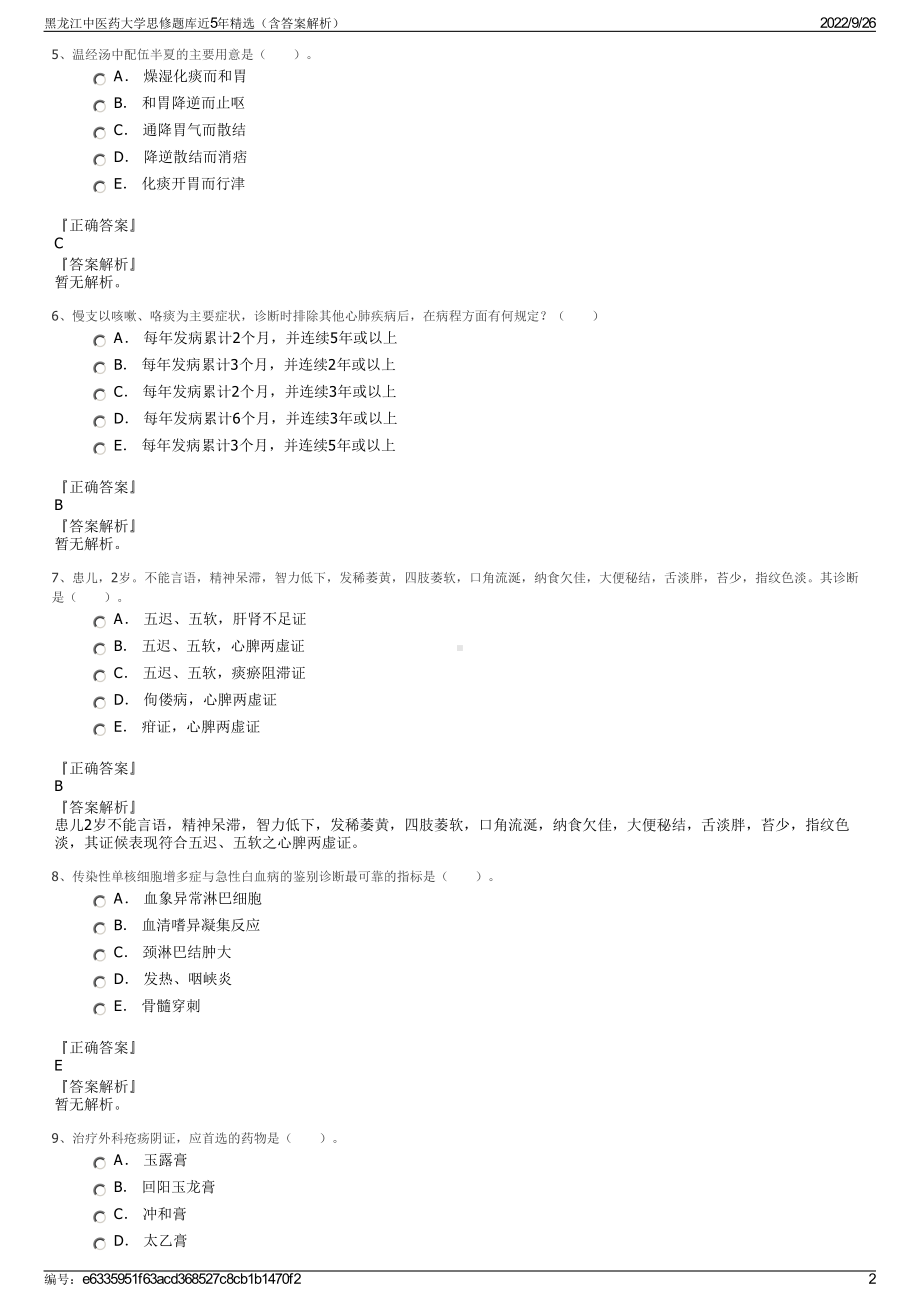 黑龙江中医药大学思修题库近5年精选（含答案解析）.pdf_第2页