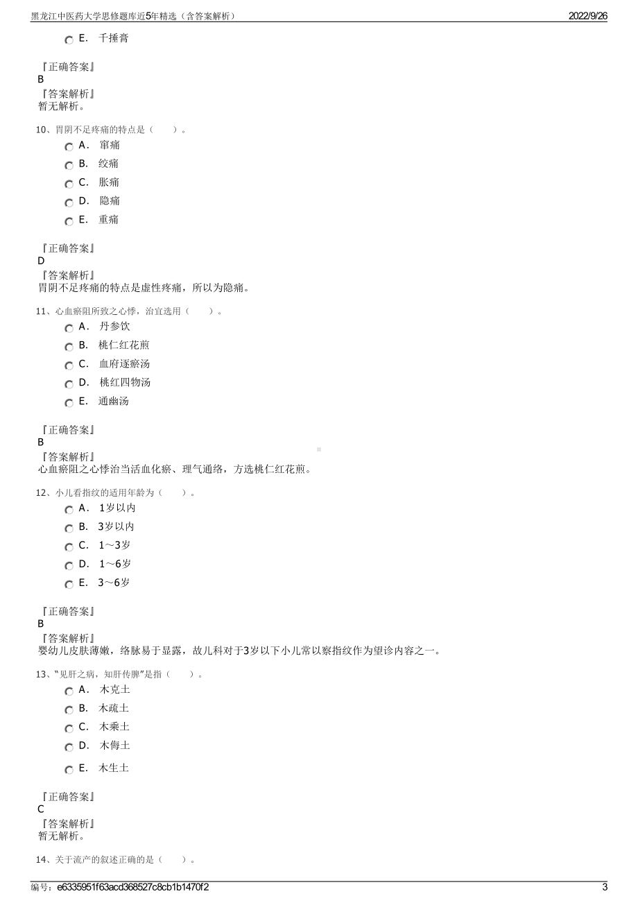 黑龙江中医药大学思修题库近5年精选（含答案解析）.pdf_第3页