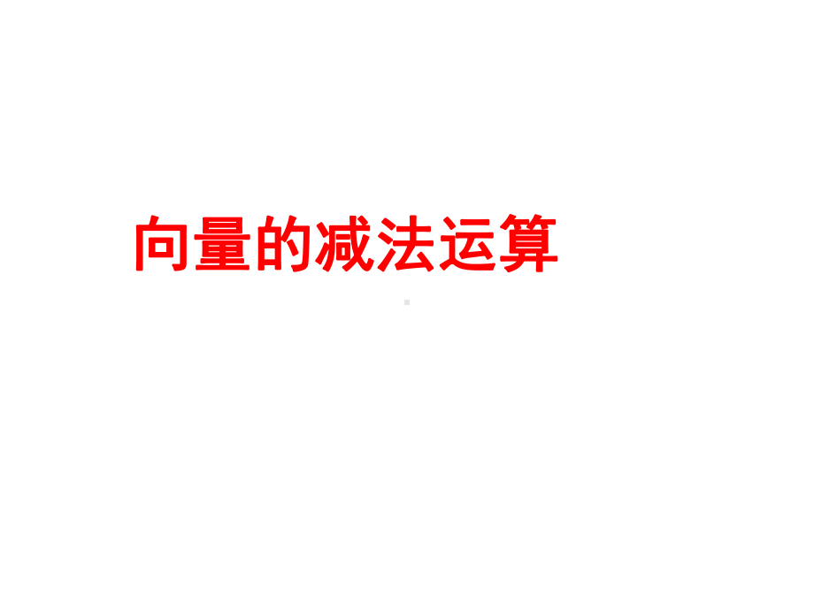 平面向量的减法和数乘课件.ppt_第1页