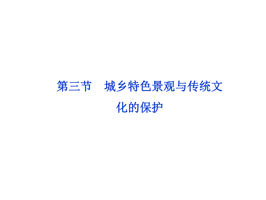 城乡特色景观与传统文化的保护正式版课件.ppt_第1页