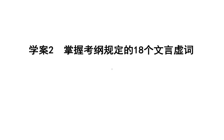 2020高考语文总复习专题六2掌握考纲规定的18个文言虚词课件苏教版.ppt_第1页