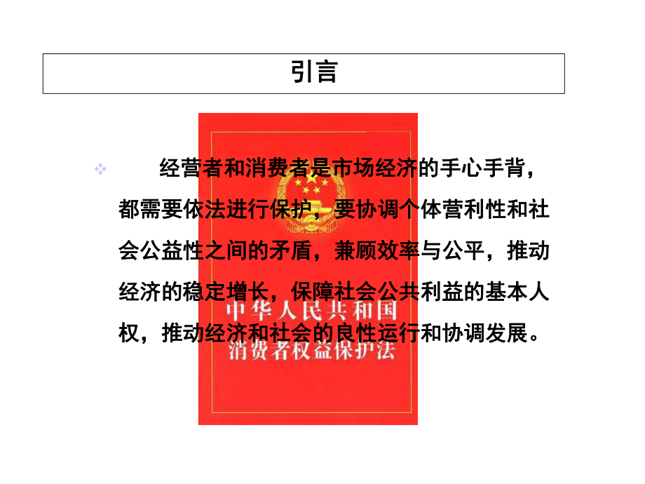 消法消费者的权利和经营者的义务课件.ppt_第3页