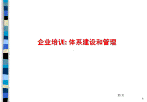 企业培训教材课件.ppt