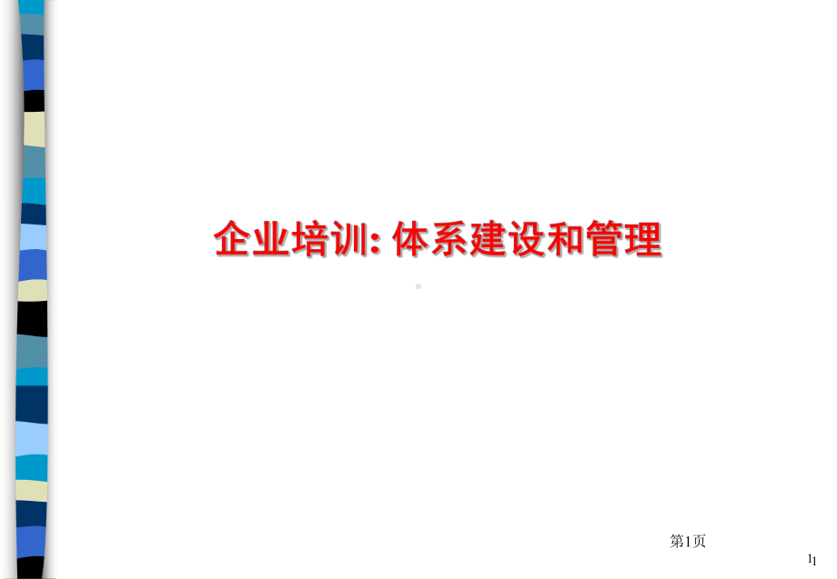 企业培训教材课件.ppt_第1页