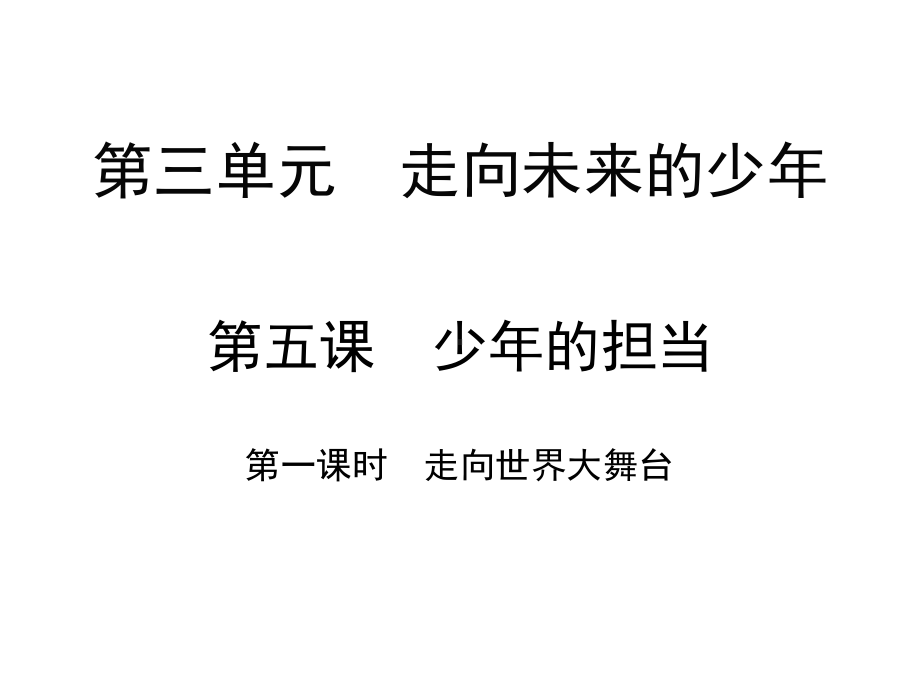 人教部编版九年级道德与法治下册教学走向世界大舞台课件.ppt_第2页