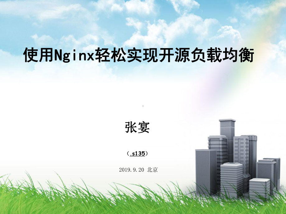 使用Nginx轻松实现开源负载均衡课件.ppt_第1页