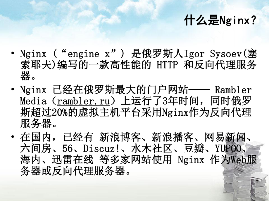 使用Nginx轻松实现开源负载均衡课件.ppt_第3页