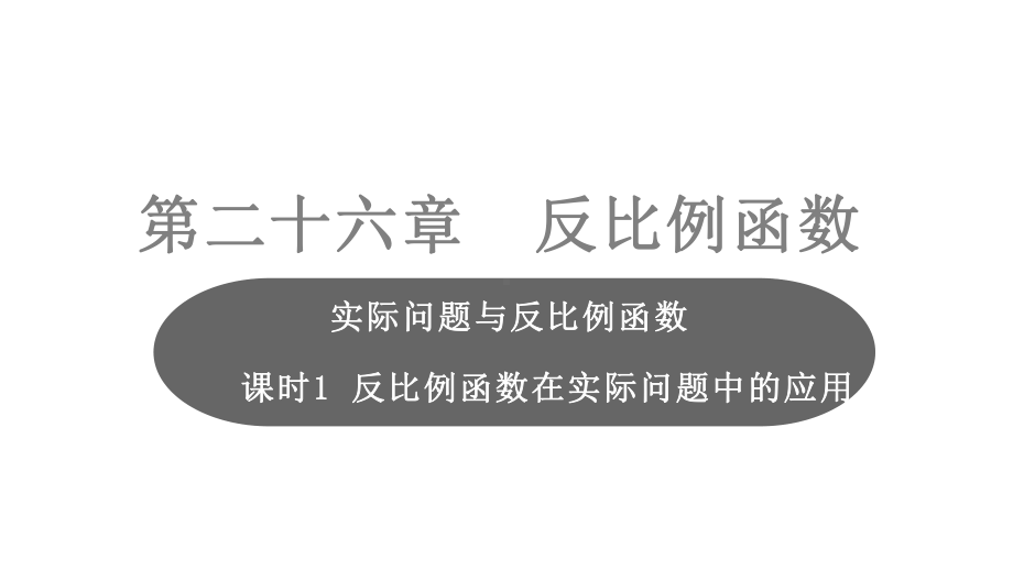 (优)九年级数学人教版下2实际问题与反比例函数课时1反比例函数在实际问题中的应用课件.pptx_第1页