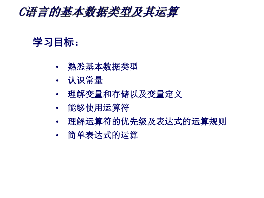 C语言的基本数据类型及其运算课件.pptx_第1页