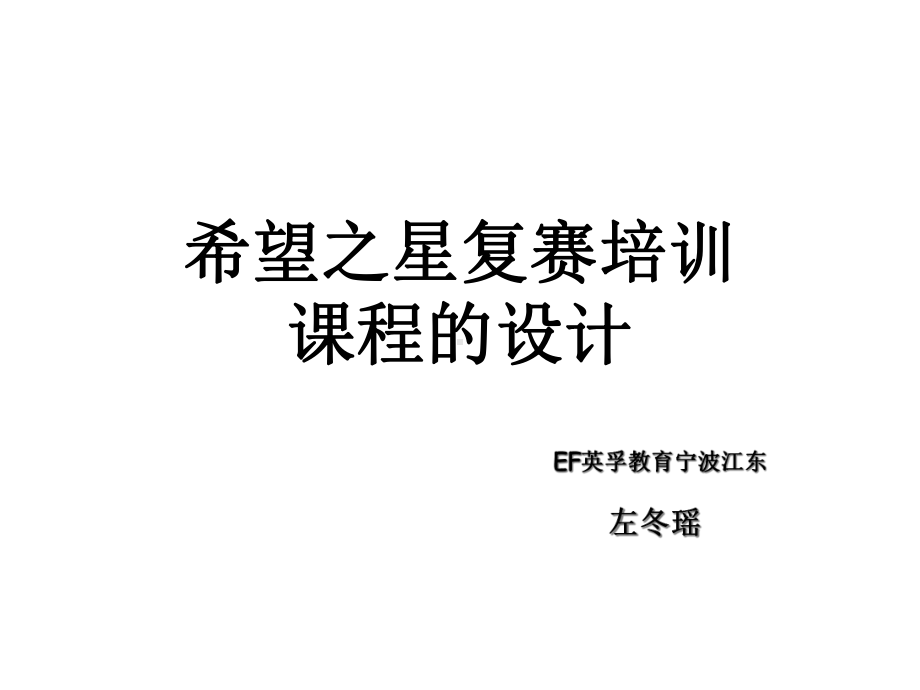 希望之星培训课程的设计课件.ppt_第1页