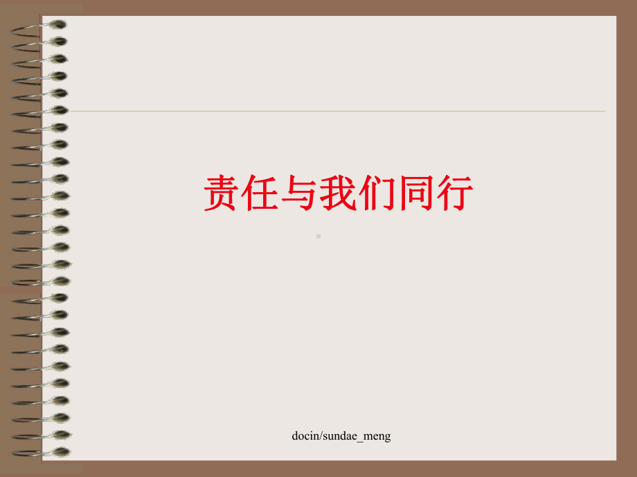 以责任为主题主题班会设计课件.ppt_第2页