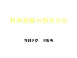 哲学思维与领导方法共40张课件.ppt