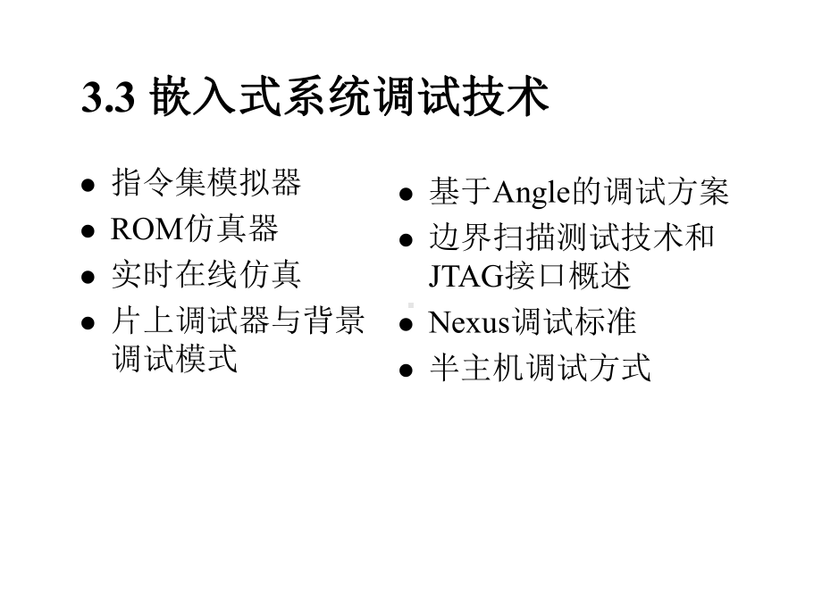 嵌入式系统基础教程第04讲第3章嵌入式调试技术课件.ppt_第3页