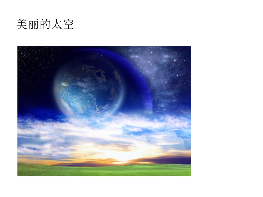 妙趣横生的太空生活课件.ppt_第2页