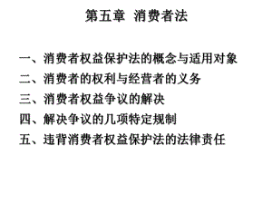 2021年消费者权益保护法和产品质量法0完整版课件.pptx