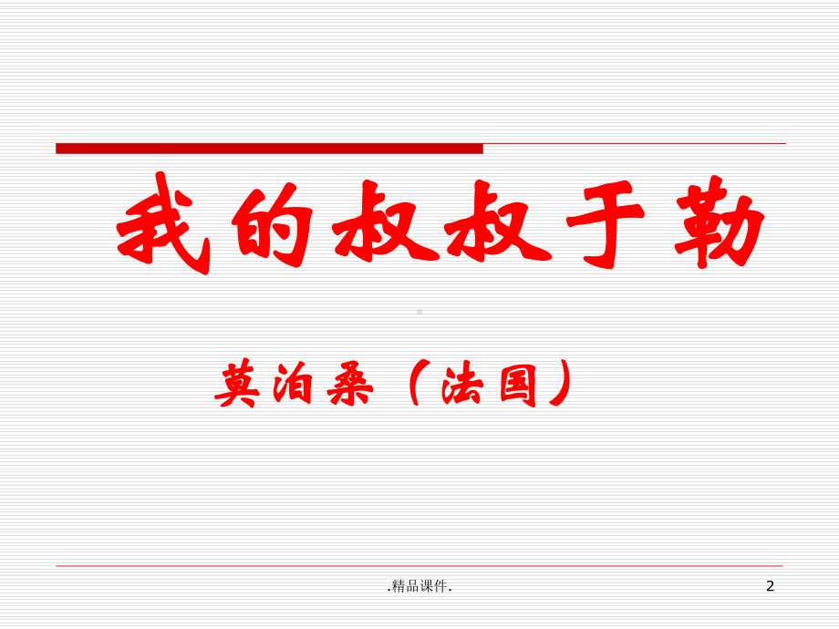 全版《我的叔叔于勒》优秀教案课件.ppt_第2页