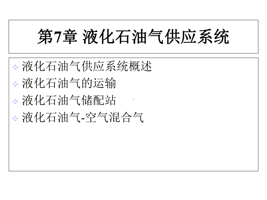 液化石油气供应系统课件.ppt_第1页