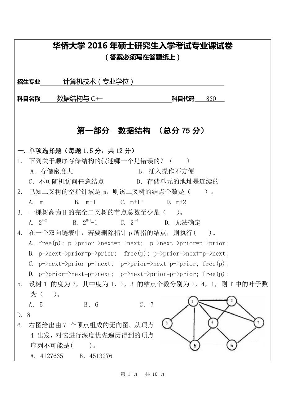 2016年华侨大学考研专业课试题850数据结构与C++.pdf_第1页