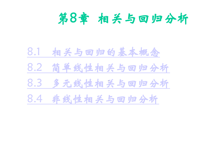 应用统计学相关与回归分析课件.ppt_第1页