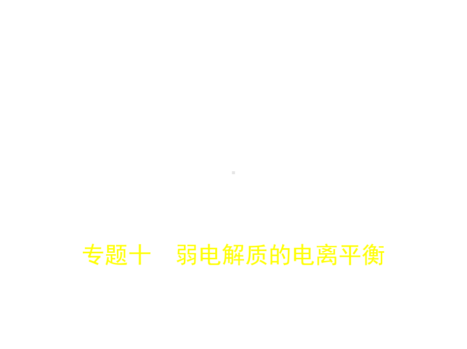 2020版高考化学一轮复习专题十弱电解质的电离平衡课件.pptx_第1页