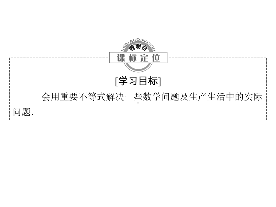 15不等式的应用课件(46张)高中数学选修45北师大版.ppt_第2页