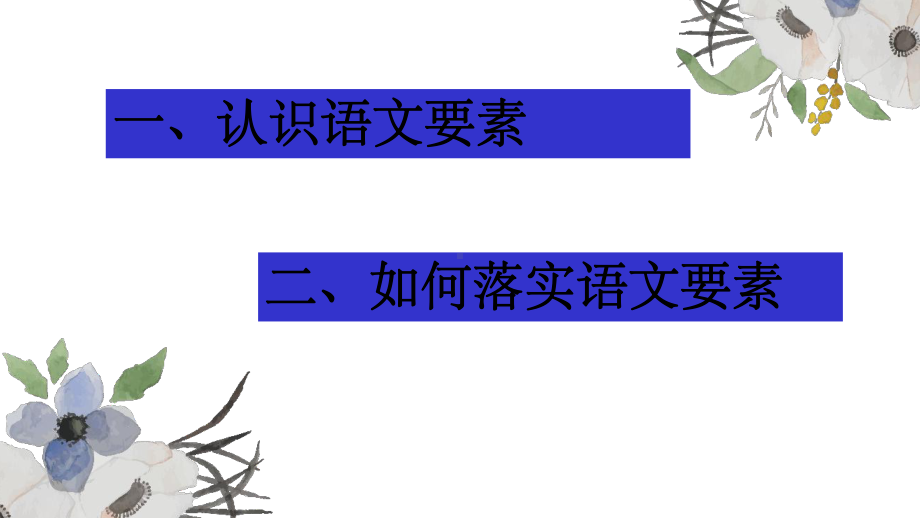 基于统编教材语文要素的有效落实(以部编本五下为例)课件.ppt_第3页