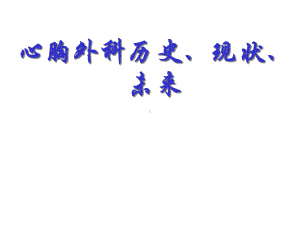 心胸外科历史、现状、未来课件.ppt