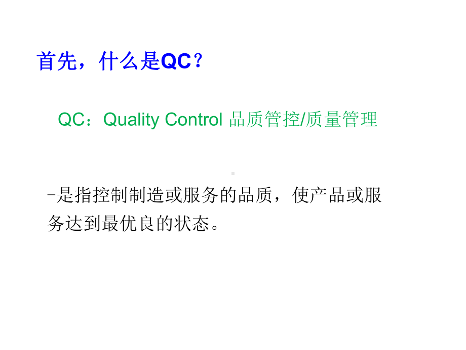 QC七大手法培训汇编课件.ppt_第1页