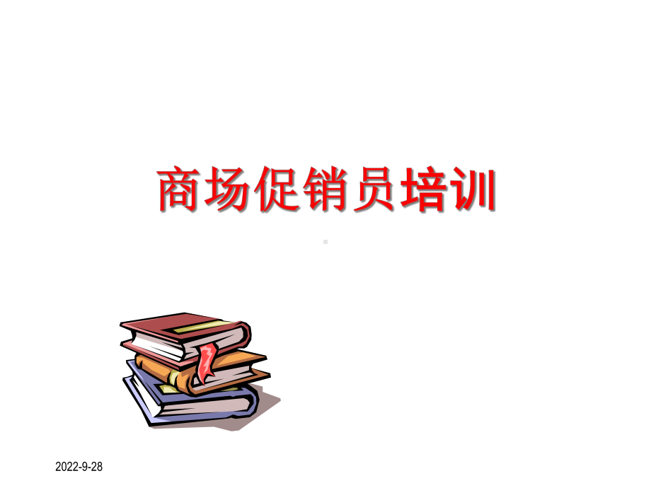 商场促销员培训课件.ppt_第1页