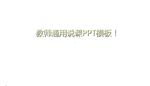 教师通用说课模板3课件.ppt