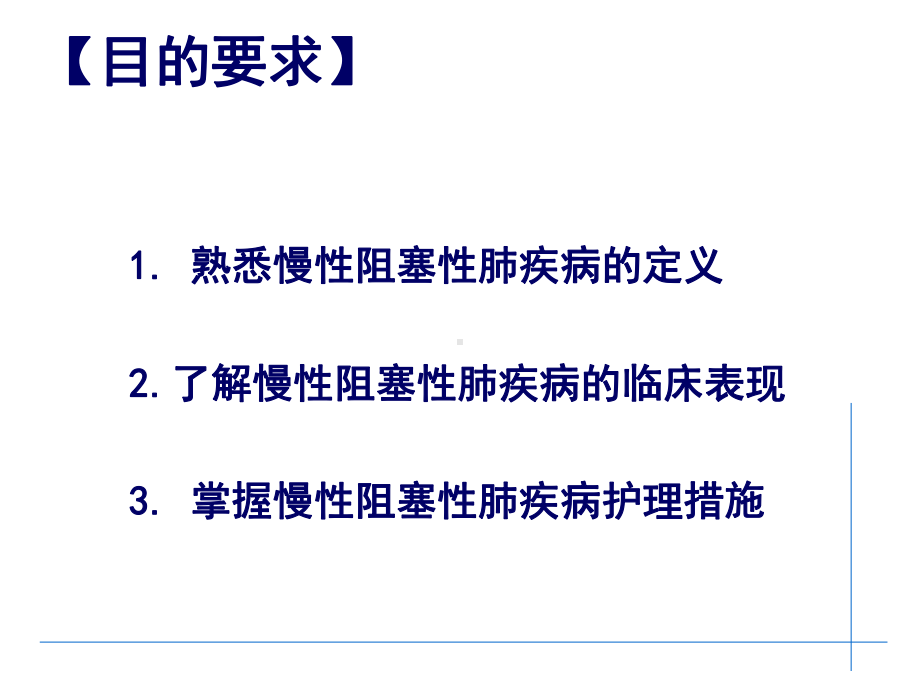 慢性阻塞性肺疾病的护理-2课件.ppt_第2页