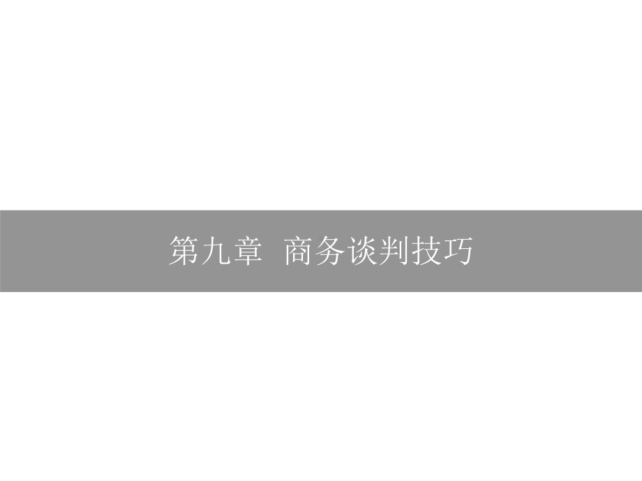 商务谈判实务第9章课件.ppt_第1页