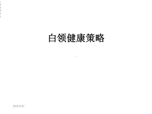 白领健康策略课件.ppt