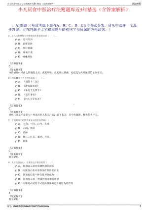 小儿厌食中医治疗法则题库近5年精选（含答案解析）.pdf