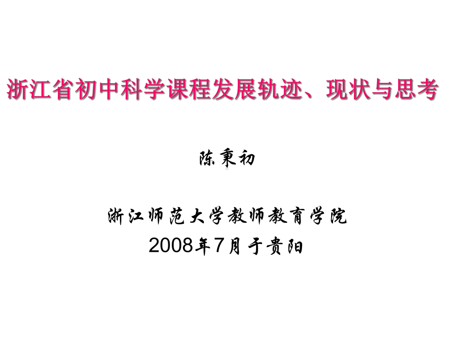 浙江省科学教育发展课件.ppt_第1页