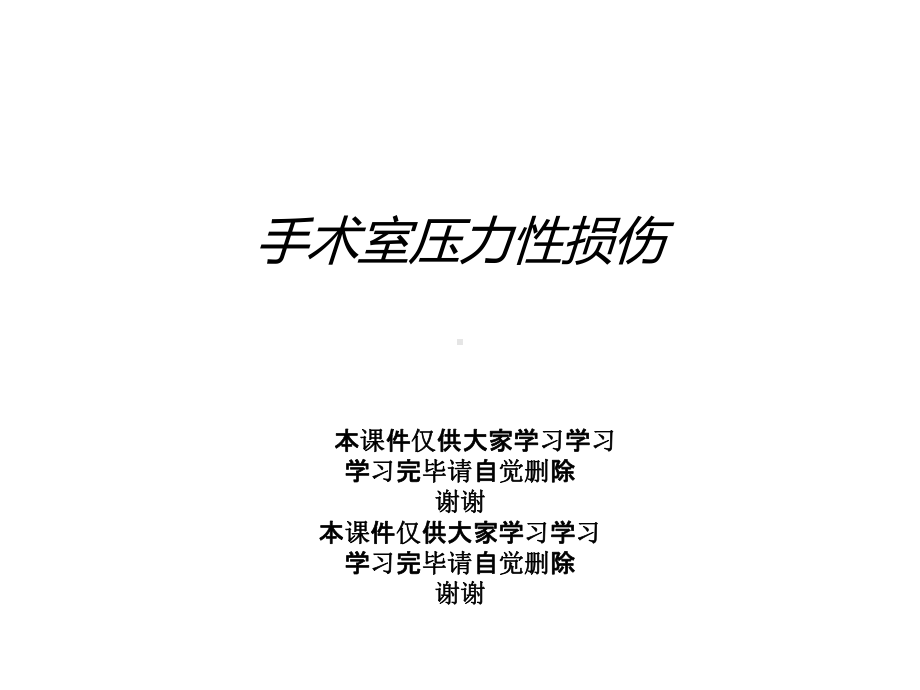 手术室压力性损伤课件.ppt_第1页